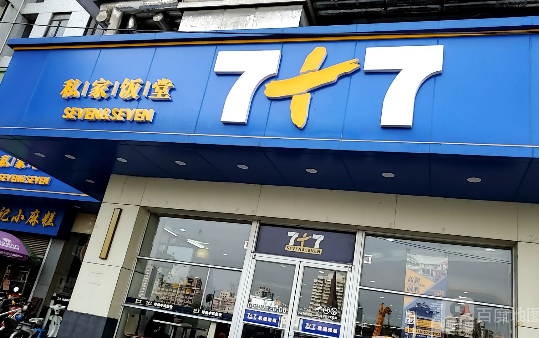七+七餐饮(常州购物中心店)