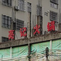 亮记火锅