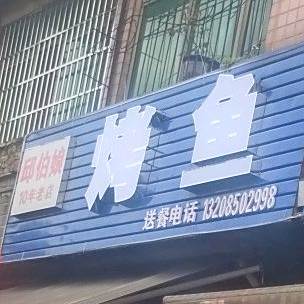 邱伯娘烤鱼烧烤