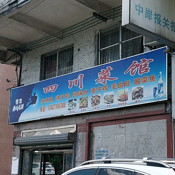 四川菜馆