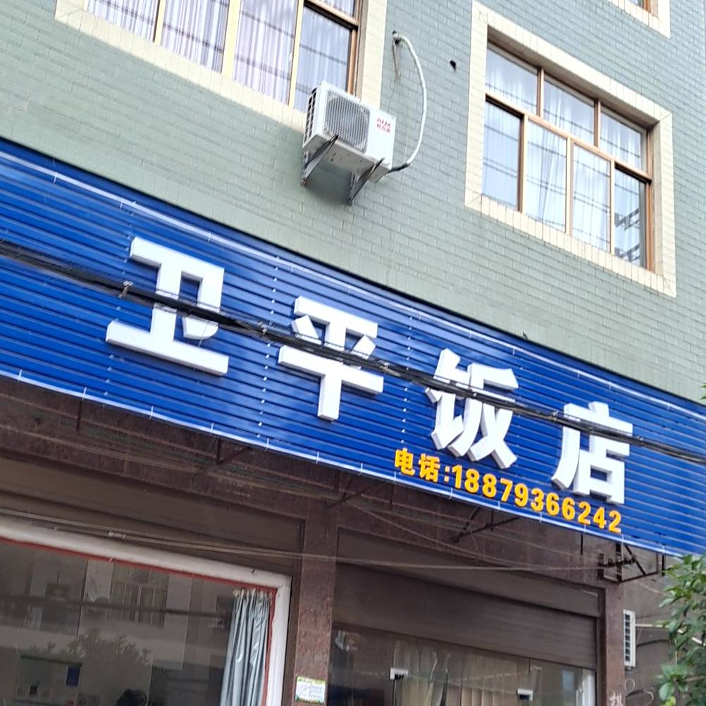 卫平饭店