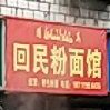 清真回民粉面馆(马蹄塘路店)