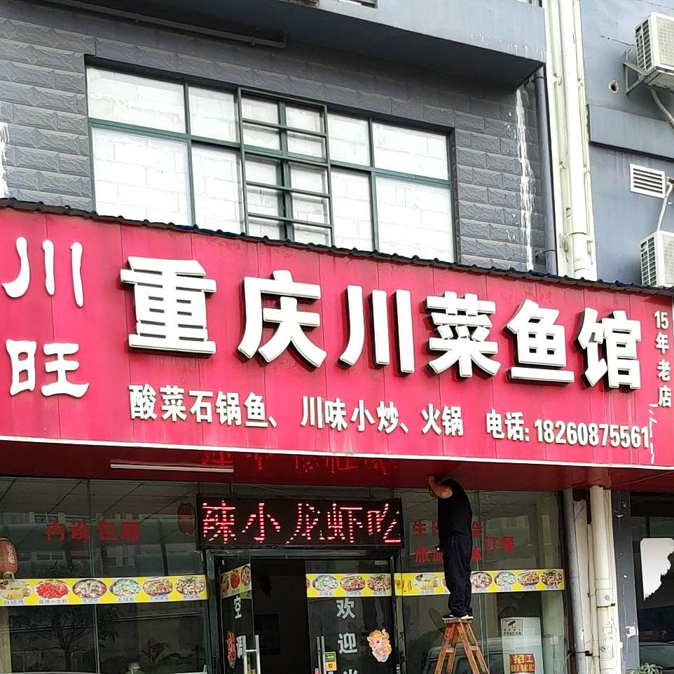川旺重庆川菜鱼馆(安吉大道店)