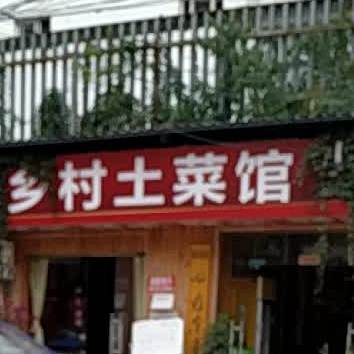 余庆乡村剔骨鸭(新寨路店)