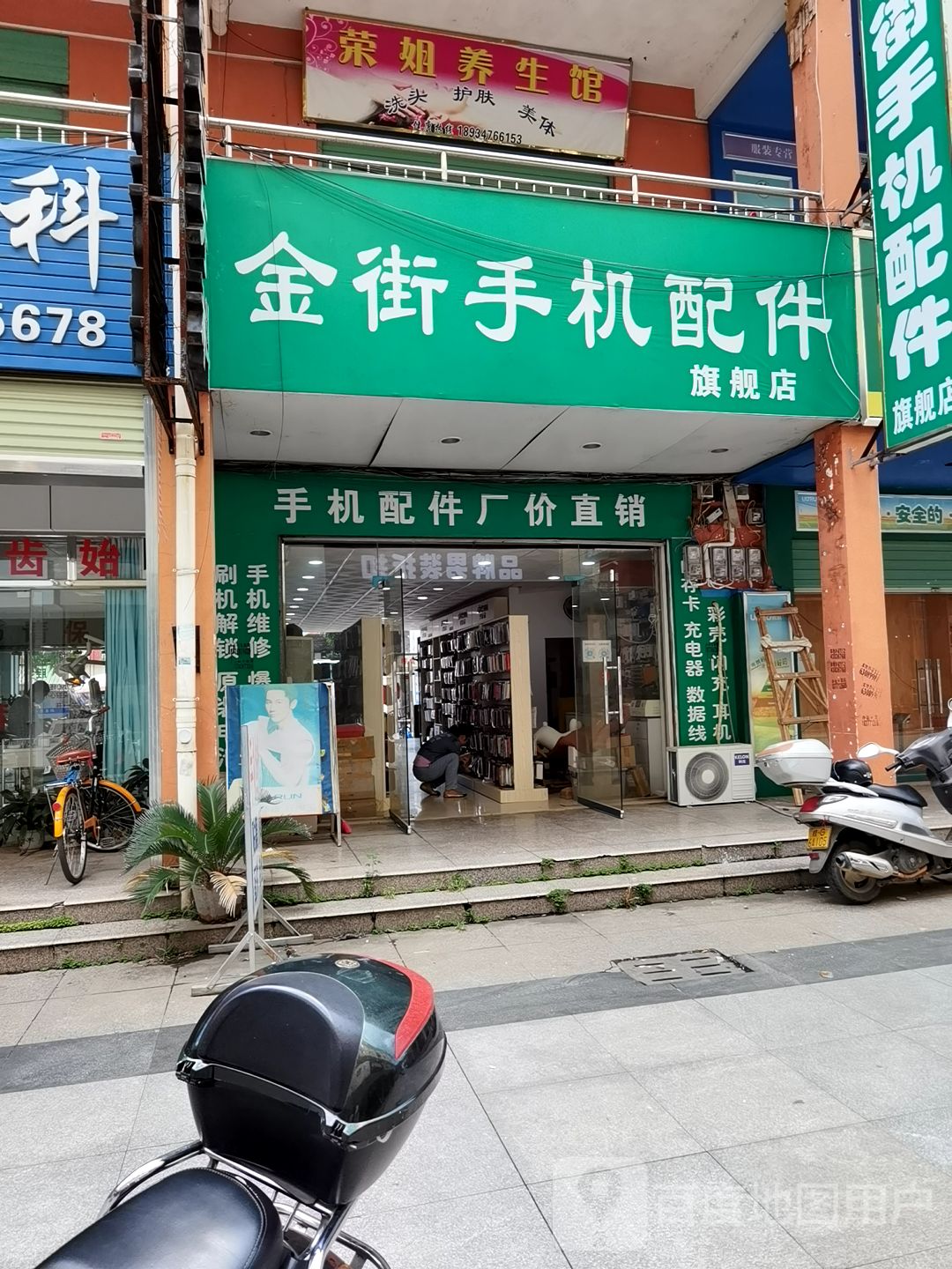 金街手机配件(来宾鸿福金街店)
