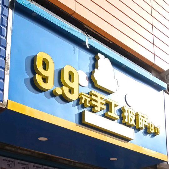 9点9元手工披萨