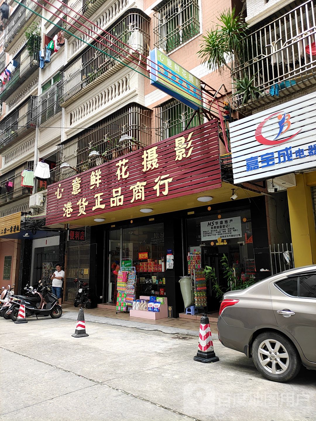 港货正品商行