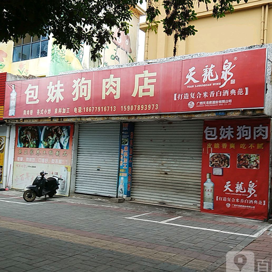 包妹狗肉店