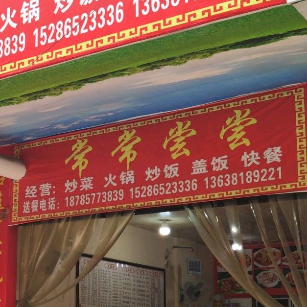 常常尝尝炒饭火锅
