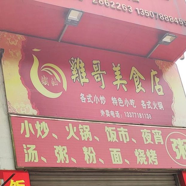 雞哥美食店