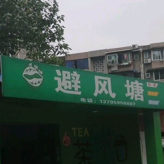 避风塘(西山校区店)