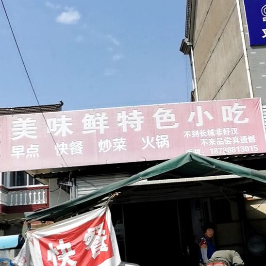 美味鲜特色小吃(外环东路店)