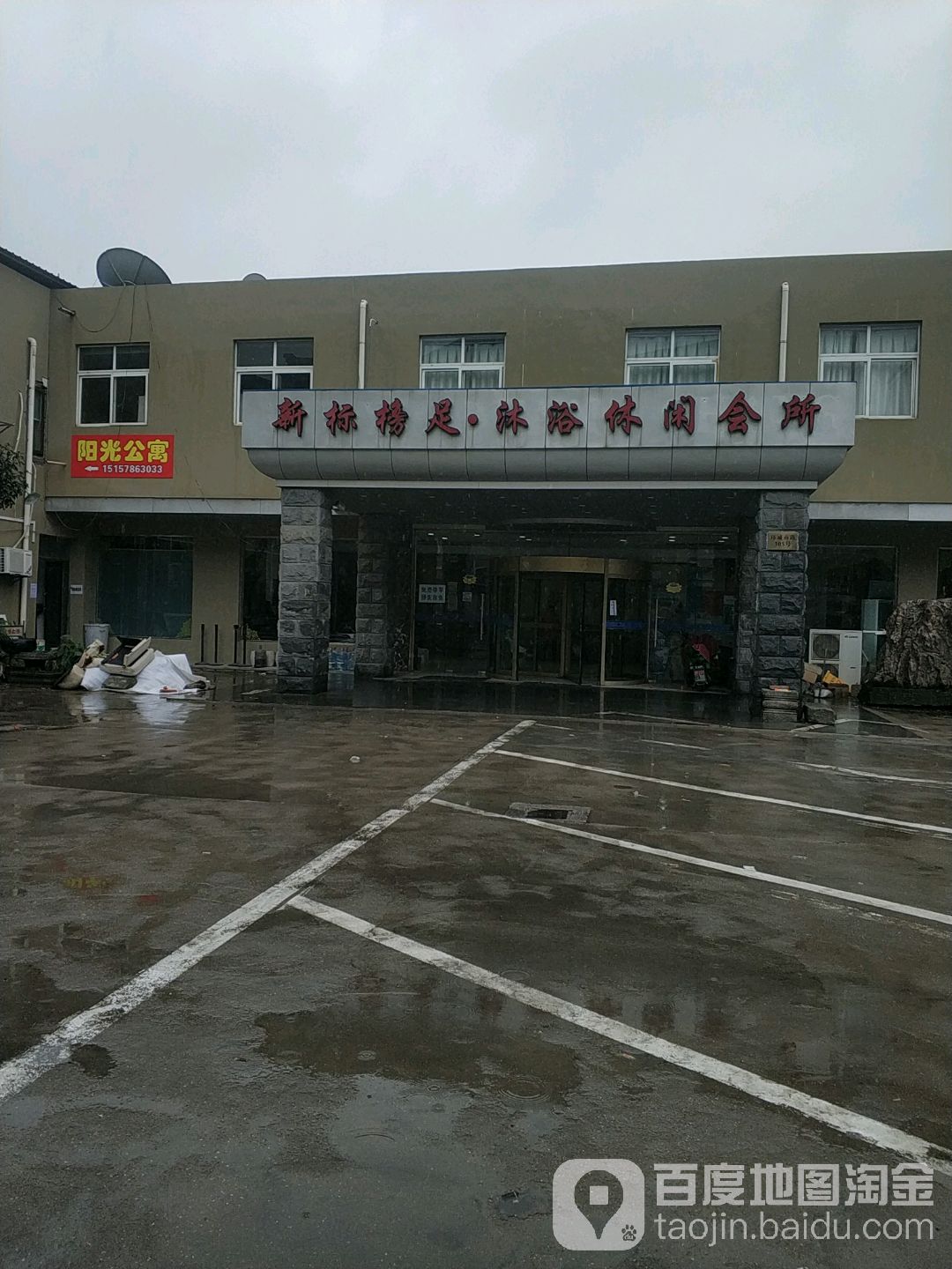 新标榜足沐浴休闲会所