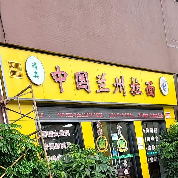 清真中国兰州拉面(和乐家居电商园店)