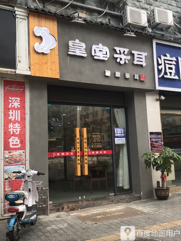 皇室采耳(清湖店)