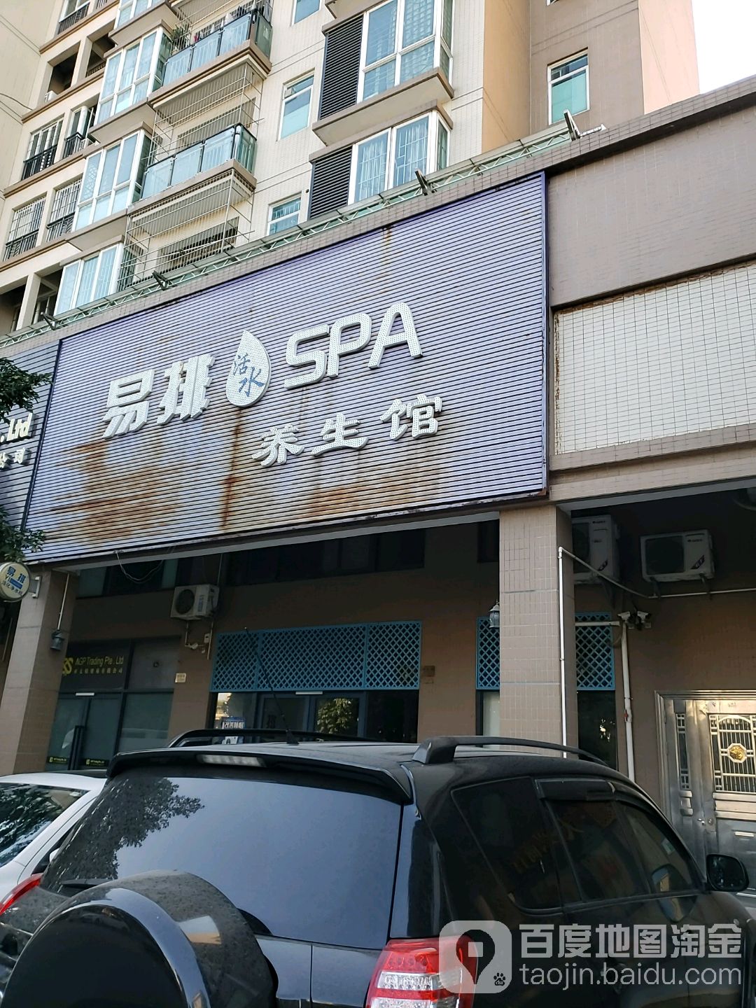 易排活水SPA养生馆(盈康·阳光城店)