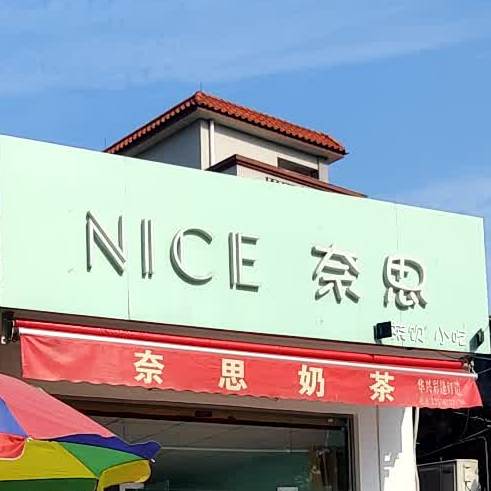 奈思奶茶店