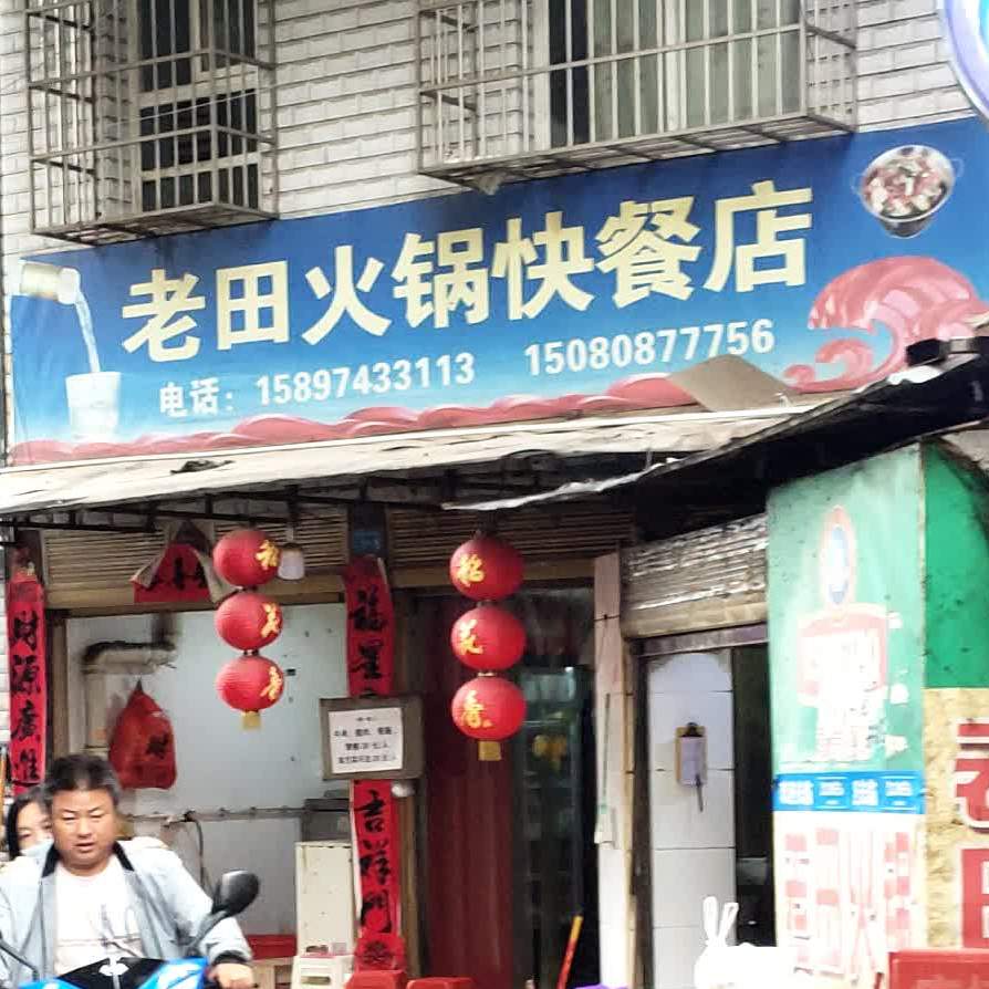 老田火锅的快餐店