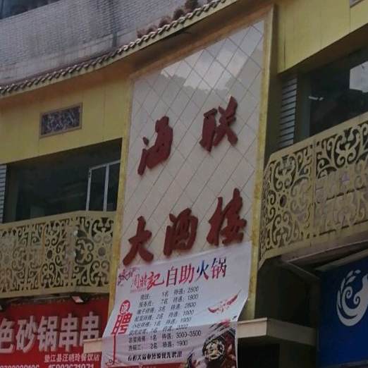 周鼎记自助火锅