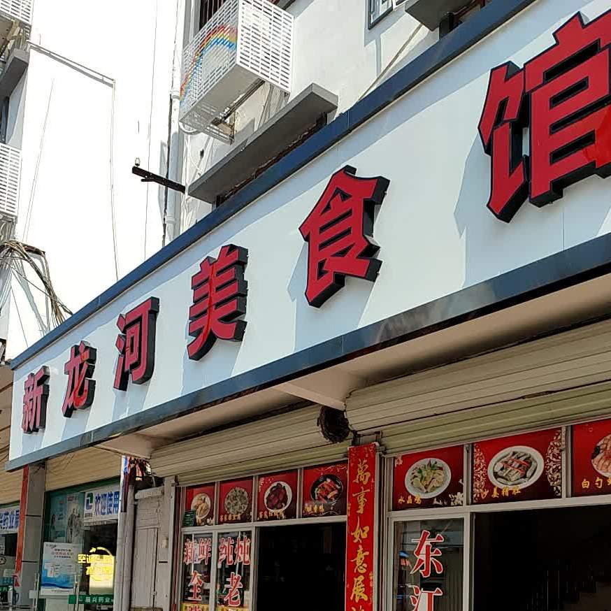 新龙河美食馆