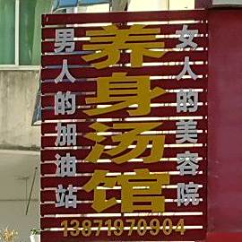 养身汤馆(普济路店)