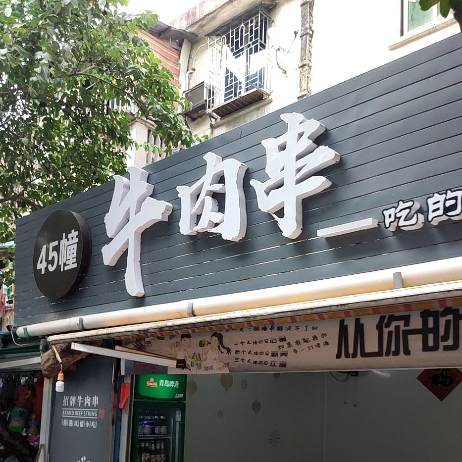 45幢牛肉串(侨港水厂路店)