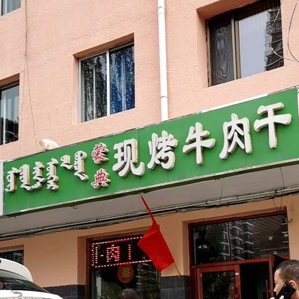 蒙典谢烤牛肉干