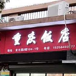 重庆饭店(龙方路店)