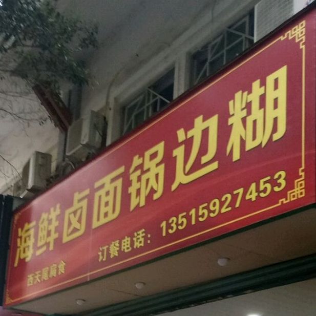 海先卤面锅边糊