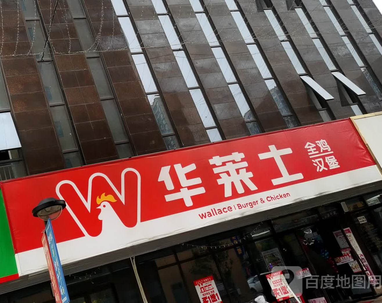华莱士·全鸡汉堡(京开城好又多店)