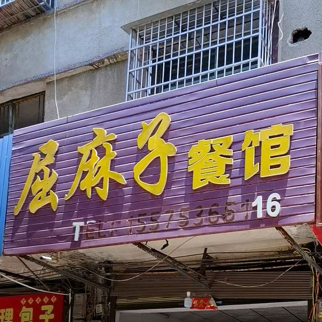 屈麻子餐馆