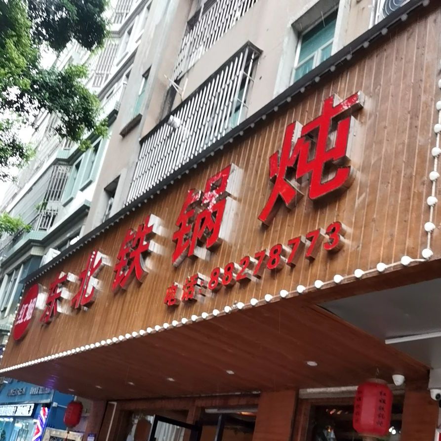 红姐东北菜铁锅炖(南山店)