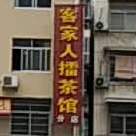 客家人擂茶(分店)