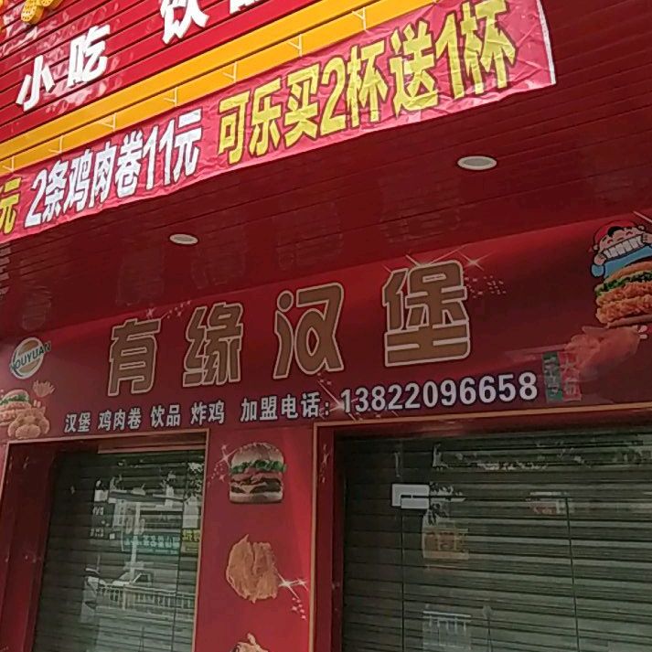 有约高汉堡(池尾店)