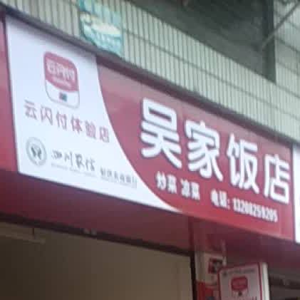 吴家饭店(柳联街店)