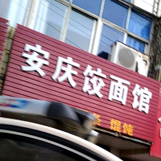 安庆饺面管