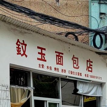 鈫玉面包店