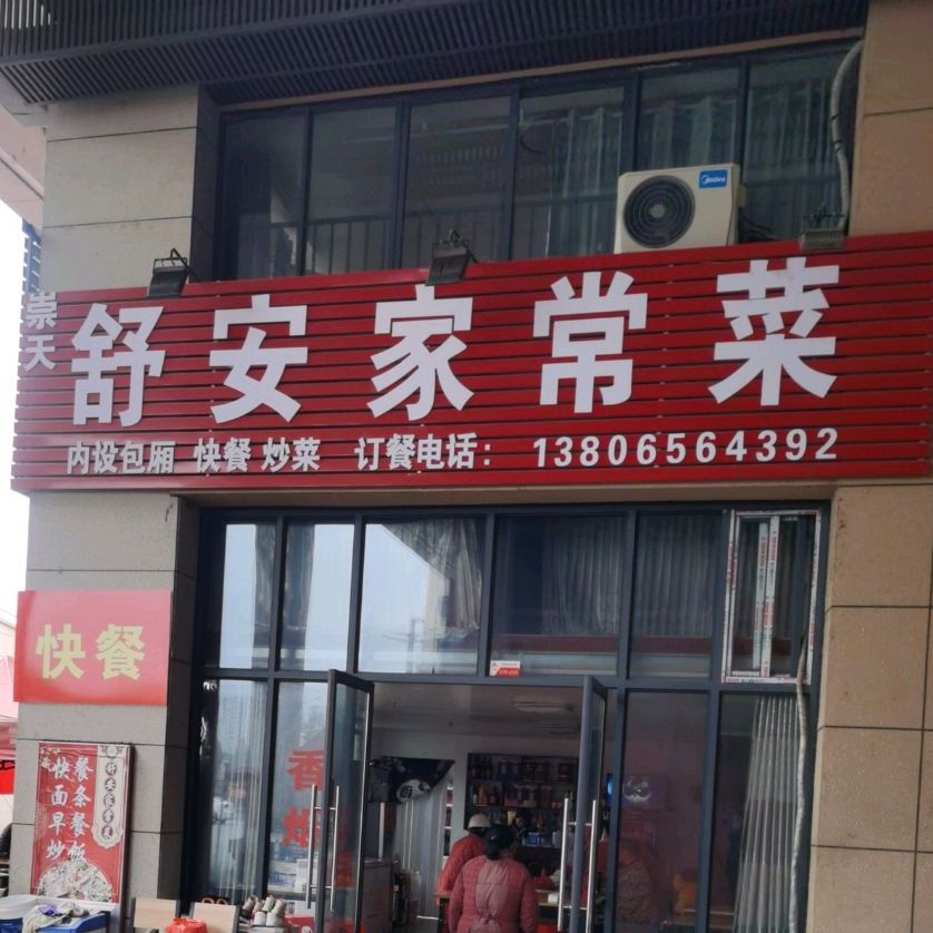 崇天舒安家常菜