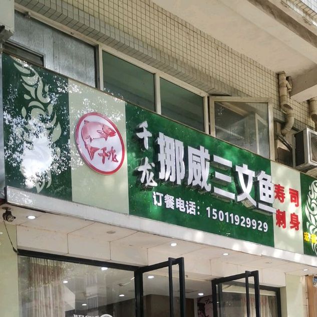千龙挪威三文鱼寿司店(宏福路店)