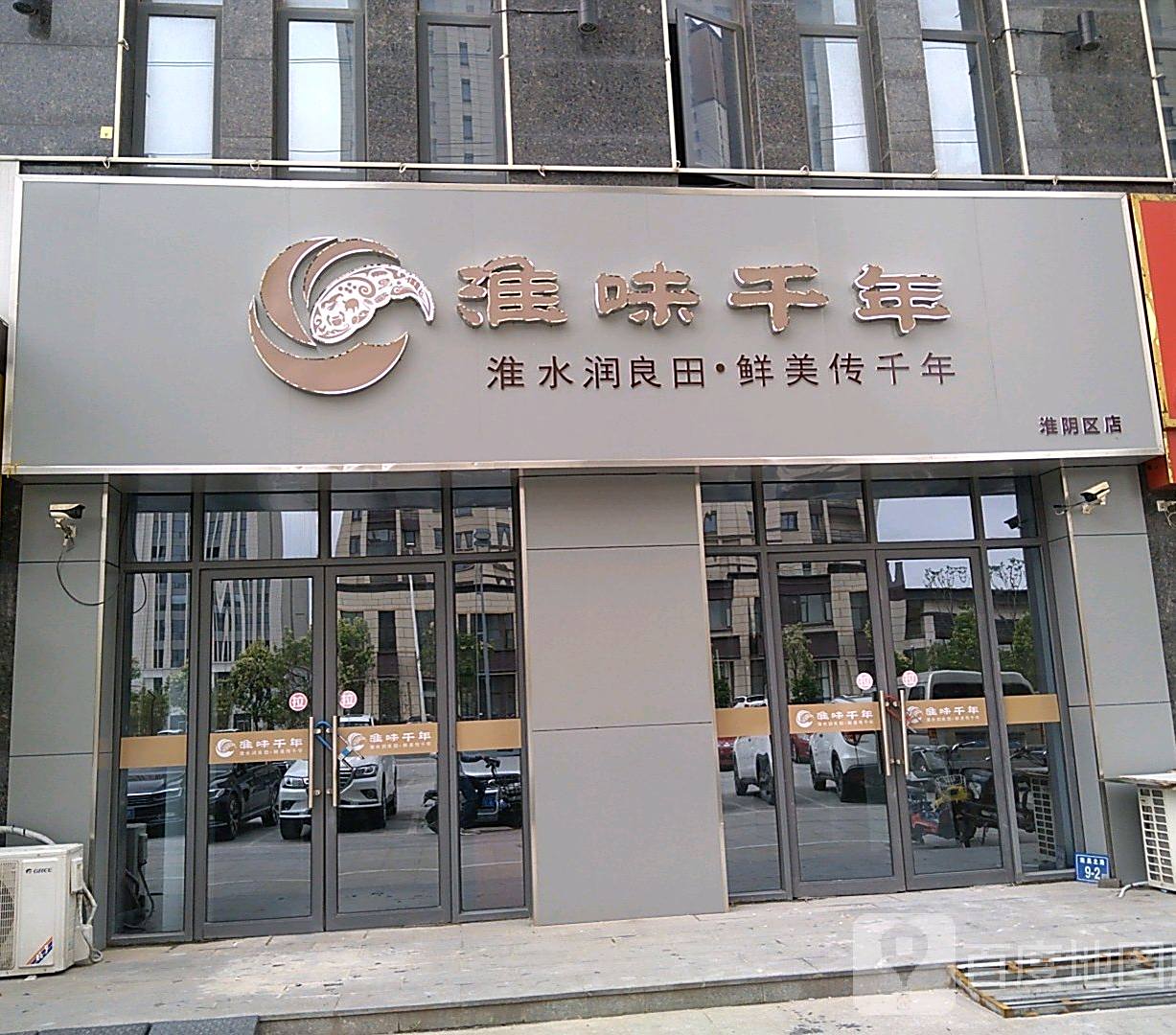 淮拉味年(淮阴区店)