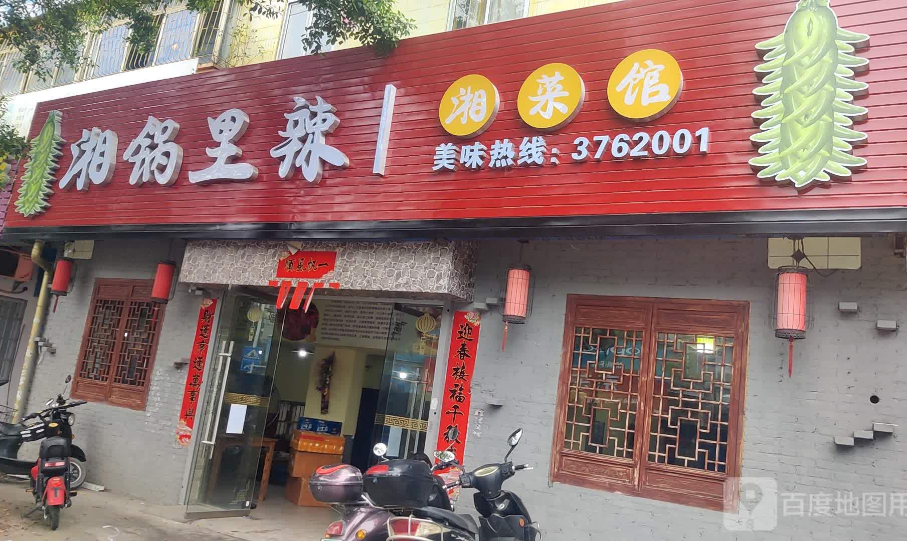 湘锅里辣湘菜馆(蓝园路店)