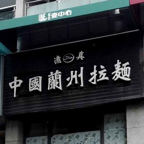 清真兰州拉面(诚杰壹中心店)