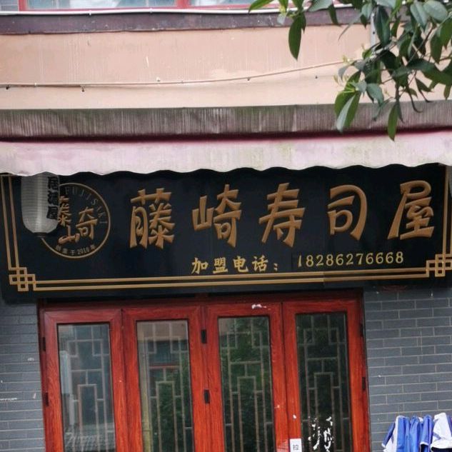 藤崎酒肆·酒馆(南白公园店)