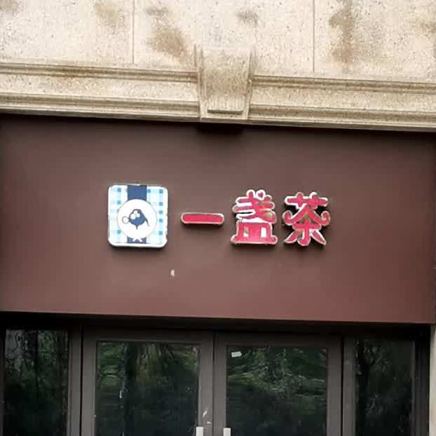 一掌茶(安吉大道店)