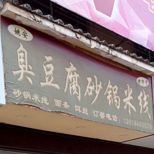 佳琪小吃姚安臭豆腐砂锅米线(大姚店)