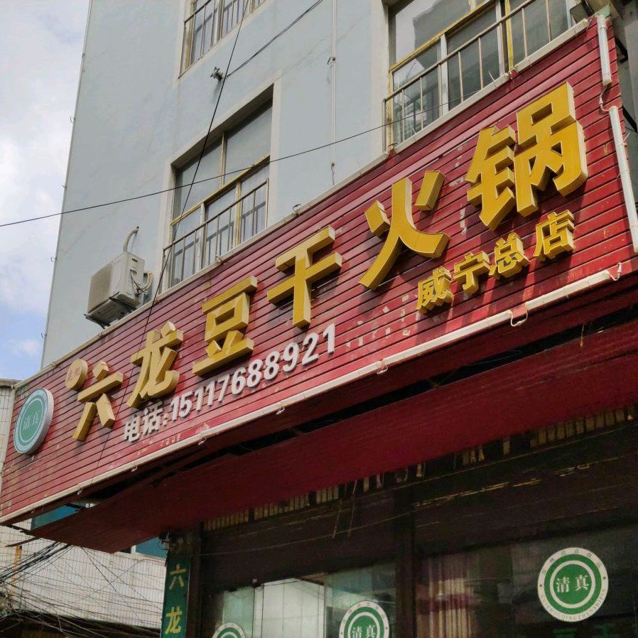 清真-虎记六龙豆干火锅(星光路店)