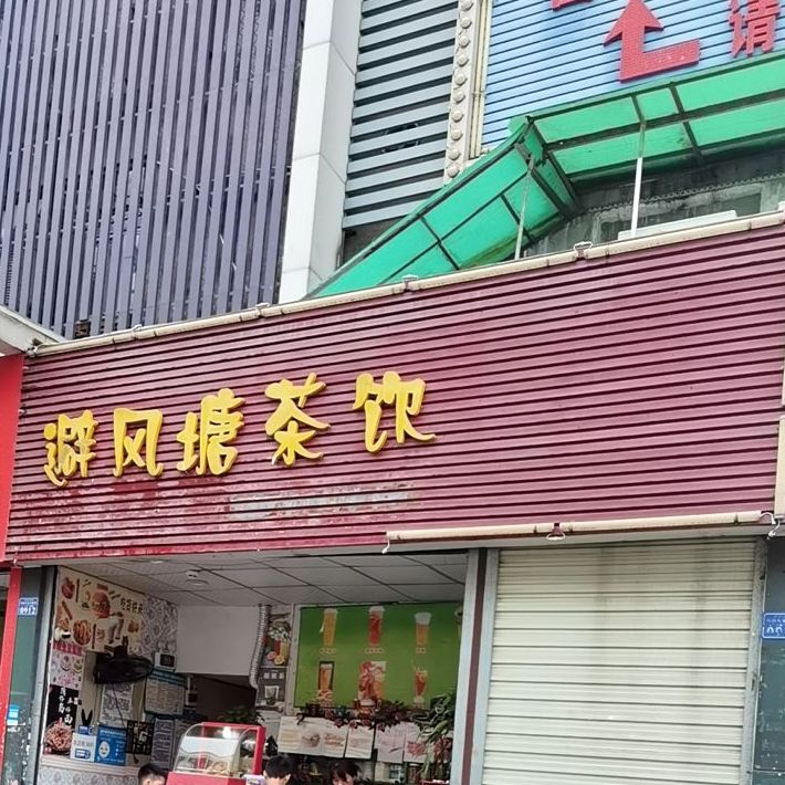 避风塘奶茶店(四号路店)