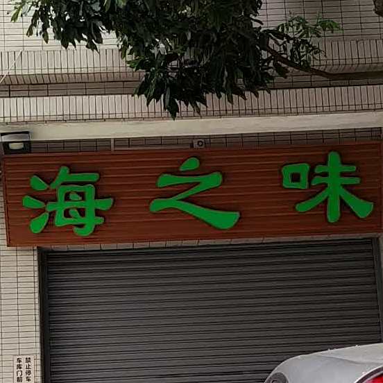 海之味(环镇南路店)