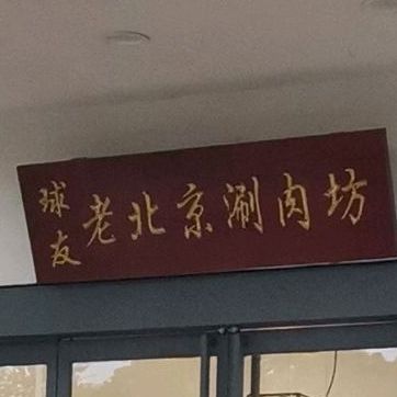 球友老北京涮肉坊(长江路店)