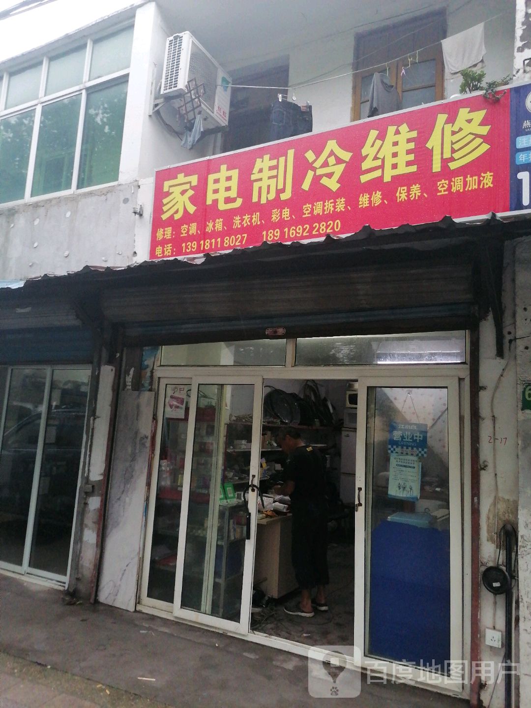 家电维修